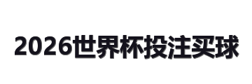 2026世界杯投注买球