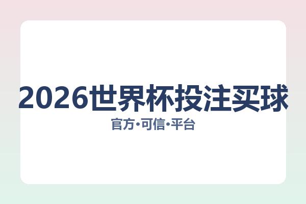 2026世界杯投注买球 图片